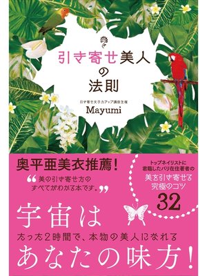 cover image of 引き寄せ美人の法則